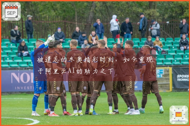 被遗忘的冬奥精彩时刻，如今重现于阿里云AI的助力之下