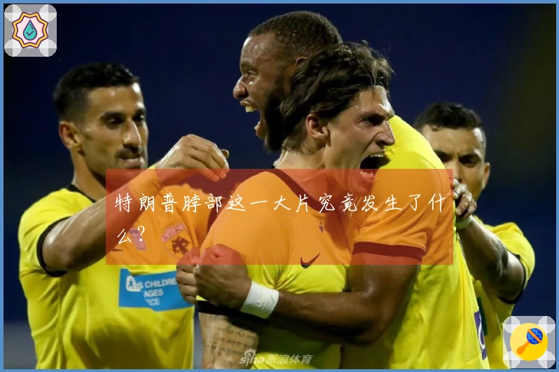 特朗普脖部这一大片究竟发生了什么？