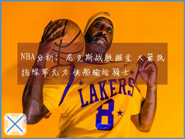 NBA分析：尼克斯战胜掘金 火箭抵挡绿军无力 快船输给骑士