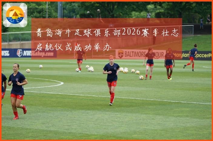 青岛海牛足球俱乐部2026赛季壮志启航仪式成功举办