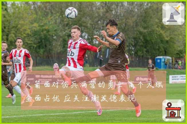 火箭面对伤兵满营的勇士 高个天赋全面占优 应关注谢泼德表现