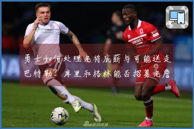 勇士如何处理老将底薪与可能送走巴特勒？库里和格林能否招募老詹？