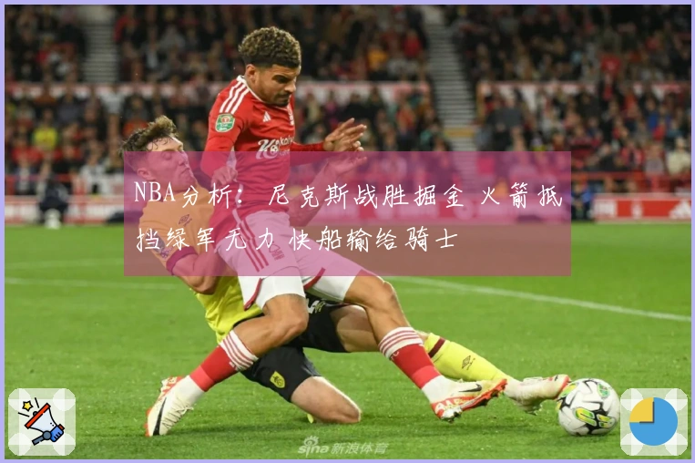 NBA分析：尼克斯战胜掘金 火箭抵挡绿军无力 快船输给骑士