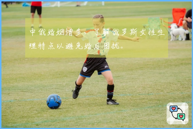 中俄婚姻增多，了解俄罗斯女性生理特点以避免婚后困扰。