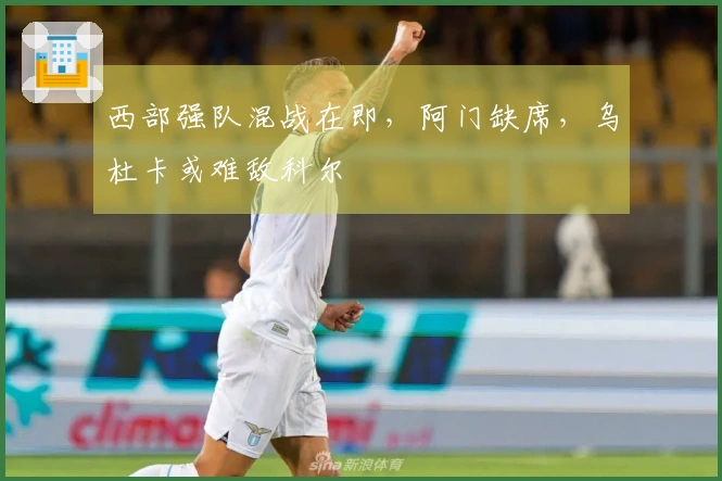 西部强队混战在即，阿门缺席，乌杜卡或难敌科尔