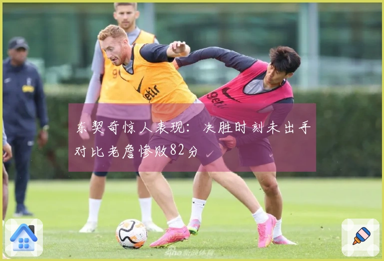 东契奇惊人表现：决胜时刻未出手对比老詹惨败82分
