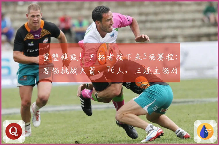 重整旗鼓！开拓者接下来5场赛程：客场挑战火箭、76人，三连主场对阵步行者、黄蜂、爵士