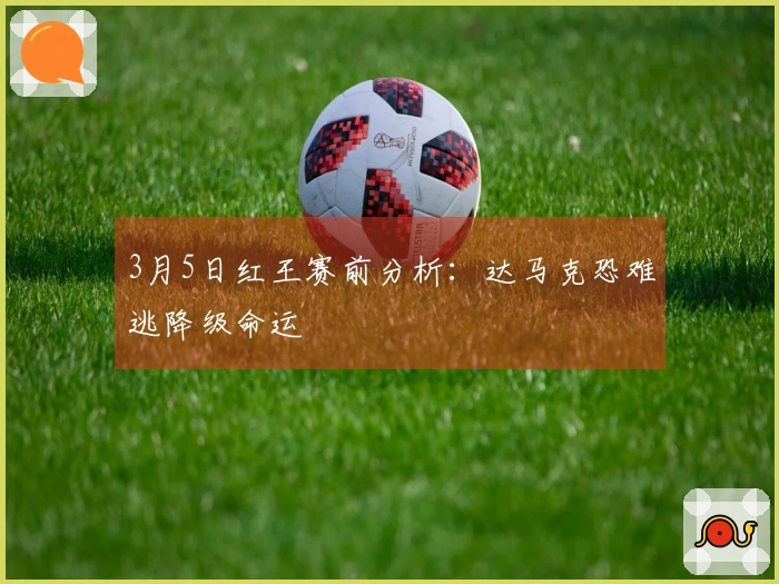 3月5日红王赛前分析：达马克恐难逃降级命运