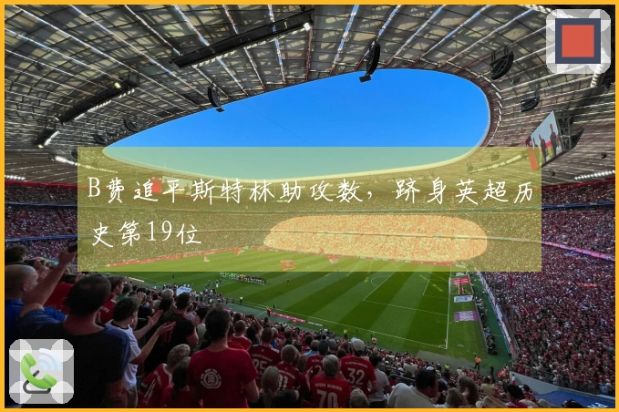 B费追平斯特林助攻数，跻身英超历史第19位