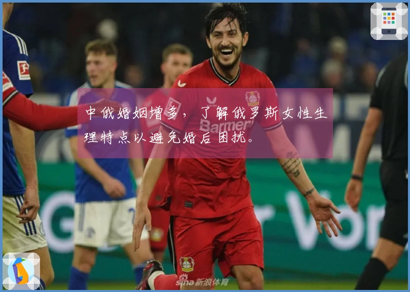 中俄婚姻增多，了解俄罗斯女性生理特点以避免婚后困扰。