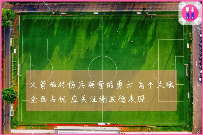 火箭面对伤兵满营的勇士 高个天赋全面占优 应关注谢泼德表现