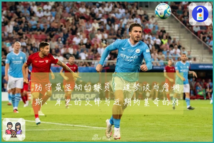 防守最坚韧的球员？追梦谈与詹姆斯、库里的交锋与近期约基奇的对抗