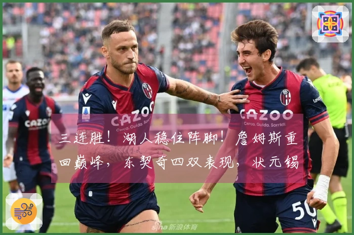 三连胜！湖人稳住阵脚！詹姆斯重回巅峰，东契奇四双表现，状元锡安贡献24分