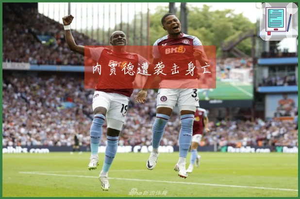 内贾德遭袭击身亡